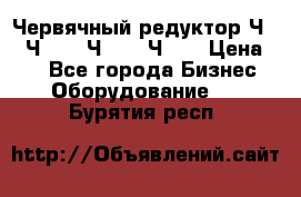 Червячный редуктор Ч-80, Ч-100, Ч-125, Ч160 › Цена ­ 1 - Все города Бизнес » Оборудование   . Бурятия респ.